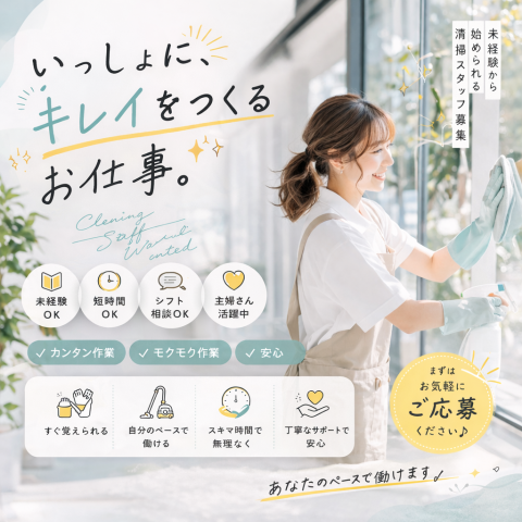 急募★城東区【オフィスビルの清掃】未経験OK♪幅広い年齢が活躍中！月曜のみ！午前中の1.5時間だけ！オフィスビル共用部の清掃スタッフ