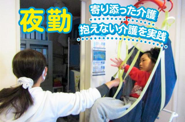 抱え上げない介護の夜勤◆障がい者グループホーム◆週1日〜◆無資格・未経験OK◆ ブランクOK！障がい者施設での支援・介護スタッフ