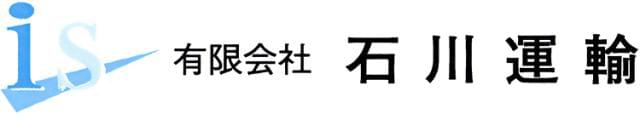 有限会社石川運輸