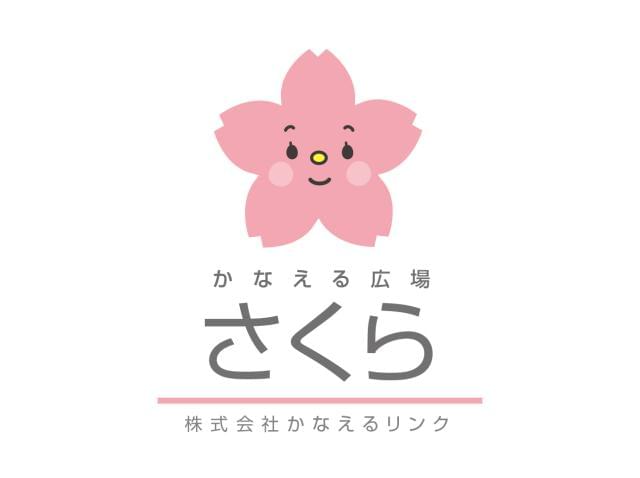 こどもげんきけいかく かなえる広場 さくらの正社員情報 イーアイデム 大阪市西区のその他介護 福祉求人情報 Id A こどもげんきけいかく かなえる広場 さくらの正社員情報 イーアイデム 大阪市西区のその他介護 福祉求人情報 Id A