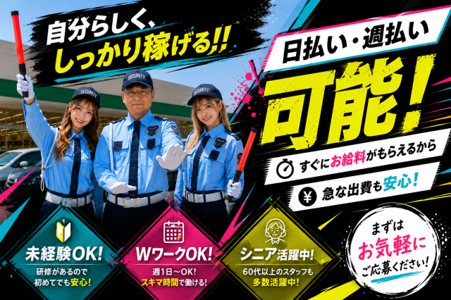 大手スーパー駐車場誘導警備員大募集！Wワークでも高日当！日、 週払いOK！あなたが良ければ即日採用！警備スタッフ
駐車場内での簡単な交通誘導、案内業務です！