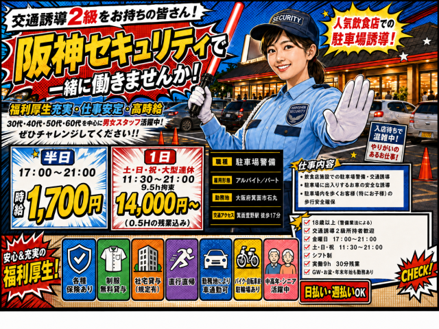【日当14,000円】171号線沿いの有名飲食店！交通誘導2級の経験を高く買います。駐車場警備