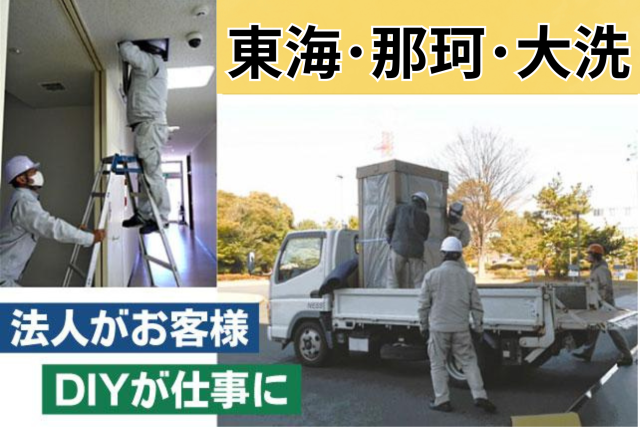 正社員／ノルマなし／趣味が仕事に！DIY知識を活かして働ける、法人提案・作業既存顧客へのご提案や納品等の現場作業、事務業務