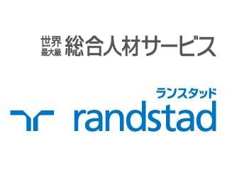 世界最大級!ランスタッドを知っていますか?あなたの「お仕事探し」をサポートします!