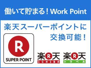 ランスタッドでお仕事すると「楽天スーパーポイント」へ交換可能な「ワークポイント」が貯まる(規定有)