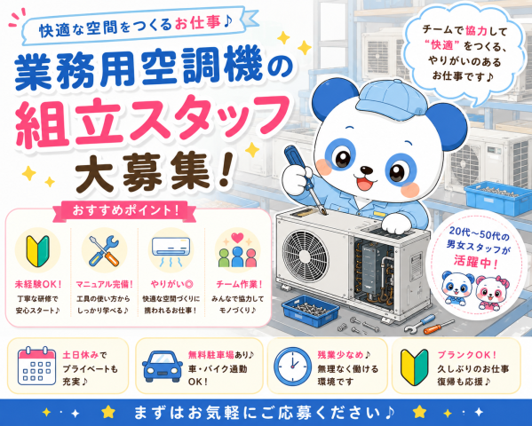 【和歌山市/時給1500円】製造スタッフ急募8名！土日祝休み/20〜50代活躍中！【空調機の製造・組立・検査】