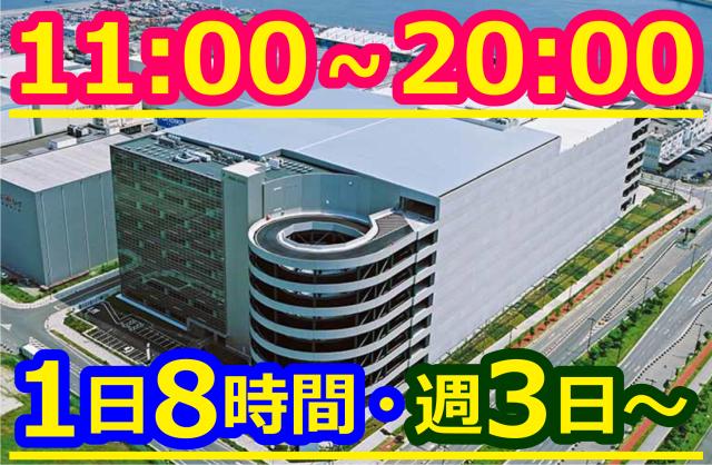 キレイな物流センターでの勤務!
★車通勤可★送迎バスあり★