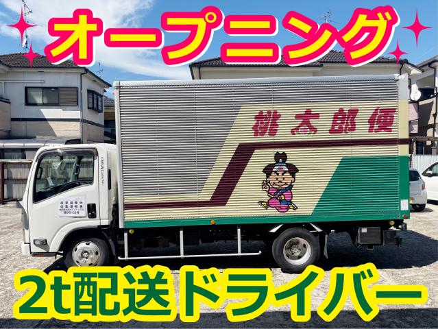 【26年4月〜】大手ECサイト商品配送／新事業／正社員／未経験／年間休日120日・週休2日／転勤ナシ大手ECサイト配送ドライバー/①2tトラック②1t車(ハイエース)