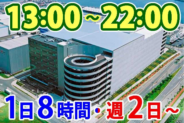 午後からゆったり勤務♪13時〜22時・週2日〜OK★高時給の食品仕分け/新規開設センター!軽作業/チルド商品の仕分け・後片付け