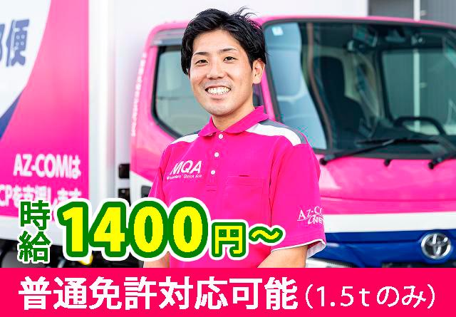【山科区】　生協の宅配スタッフ(1.5t) ／週3日〜OK☆　※プライム市場上場のグループ会社1.5t宅配ドライバー/食料・日用品
