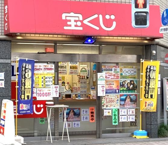 宝くじ売り場 大宮 求人に関する情報 お仕事探しならイーアイデム 宝くじ売り場 大宮 求人に関する情報 お仕事探しならイーアイデム