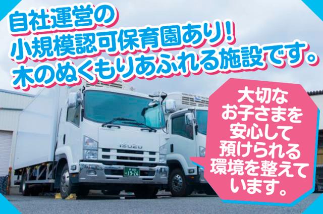 【冷凍・冷蔵食品の8t配送ドライバー】1日3〜4件程度／近畿圏内の配送／勤務開始日応相談8t配送ドライバー
