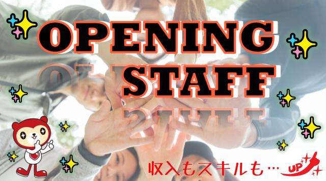 絶対楽しいオープニングスタッフ★