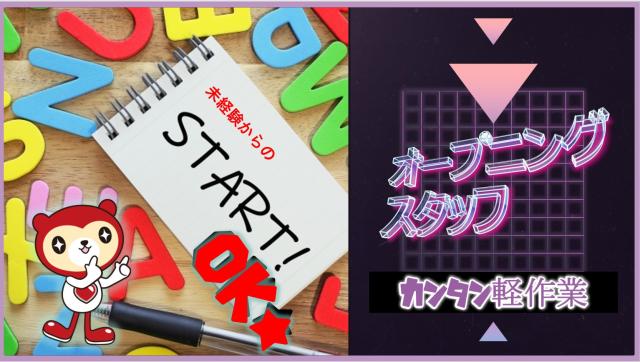【川西市】　髪型・髪色自由！日勤×土日休み〇安定と快適さ重視OK！人気の倉庫内軽作業／駐車場完備〇倉庫内軽作業/ピッキング他