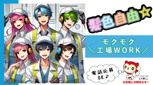 人気のモクモク作業★
入社特典あり♪