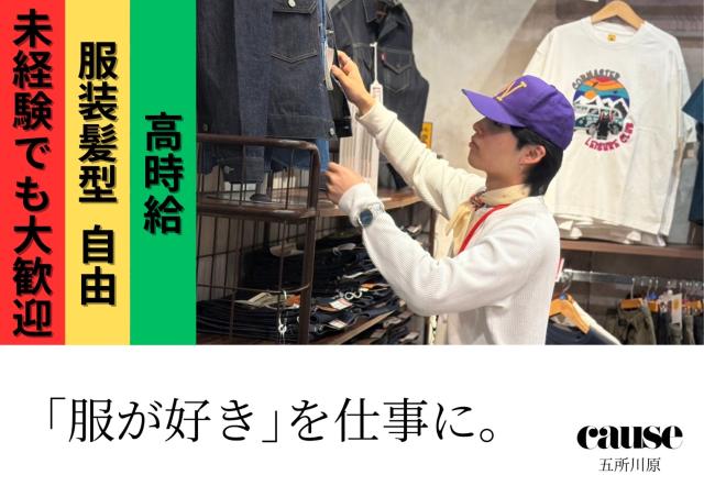 cause（コーズ）五所川原エルム店