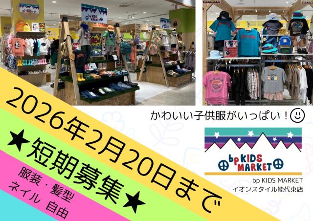 bp KIDS MARKET（ビーピーキッズマーケット） イオンスタイル能代東店