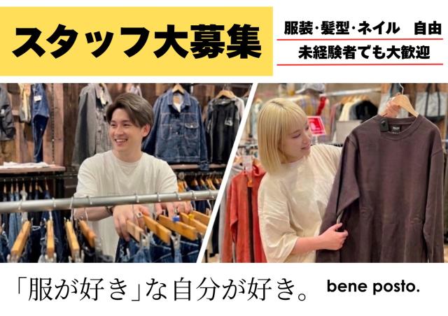 ネイル・髪型自由。自分らしさを我慢しないで、大好きな地元で長く働く。★フルタイム歓迎★交通費支給アパレル接客販売　商品管理スタッフ　(メンズ・レディース・キッズ)