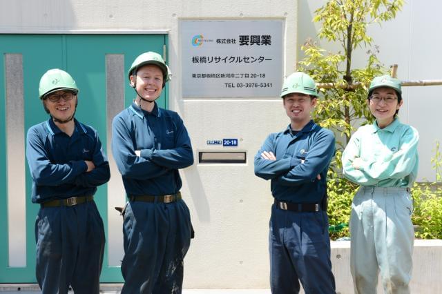 株式会社要興業 板橋リサイクルセンターのアルバイト パート情報 イーアイデム 板橋区の梱包 仕分け ピッキング求人情報 Id A