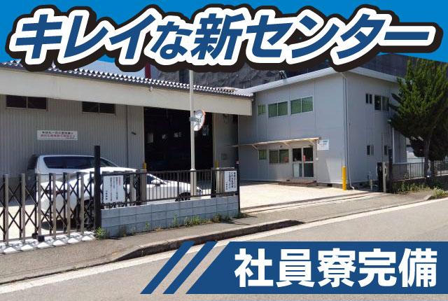 正社員ドライバーを増員募集！
社員寮があるので、希望者はお気軽にご相談ください。