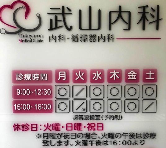 ◇◇『武山内科』のご紹介◇◇