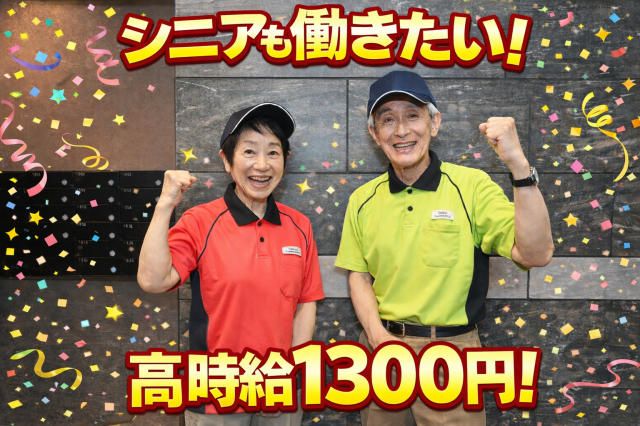 働きやすい職場です！50代・60代活躍中！
新しい環境であなたらしく働きませんか！