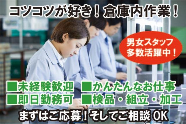 【東大阪市】最寄り駅:荒本駅
■工場内での機械部品のかんたんな検査・検品作業 ★長期安定
■時給1,500〜1.700円(日払/週払システム有)
■長期(期間のご相談OK)
■20代〜40代女性多数活躍中!
■ご自宅で10分かんたんリモート面接
まずはお気軽にご応募くださーい!
※ご相談やお問合せもOKでーす!