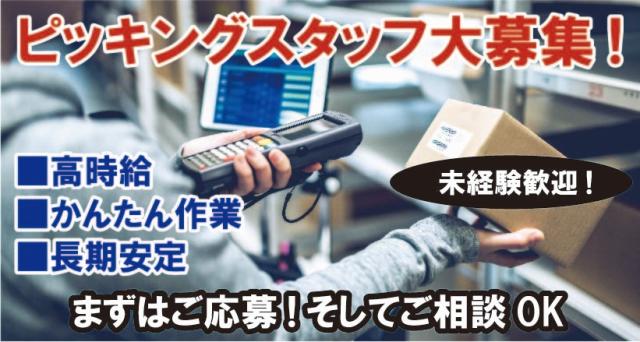 【泉大津市】泉大津駅より無料送迎バスあり
■物流センターでのホームセンター商品のかんたんなピッキング・仕分け作業
■時給1400円(週払システム有)
■長期
■未経験大歓迎(20代〜50代活躍中!)
■2025年長期スタッフ大量採用予定!
■ご自宅で10分かんたんリモート面接
まずはお気軽にご応募くださーい!