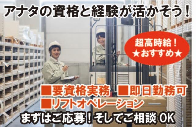 【大和郡山市】平端駅/大和小泉駅 徒歩約20分※自転車・バイク通勤OK
■即日〜長期
■物流センターでのリフト作業!
■時給1300円
■即日〜長期
■有資格実務経験者限定(20〜50代活躍中!)
■ご自宅で10分かんたんリモート面接
まずはお気軽にご応募くださーい!
※ご相談やお問合せもOKでーす!