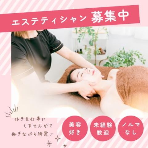 【未経験から始められる】有名店でのエステティシャン★時給1500〜2200★即日〜長期★曜日が選べる機械施術メインのエステティシャン（経験の有無問いません）
■未経験者OK　■日払い・週払いあり　■金髪OK