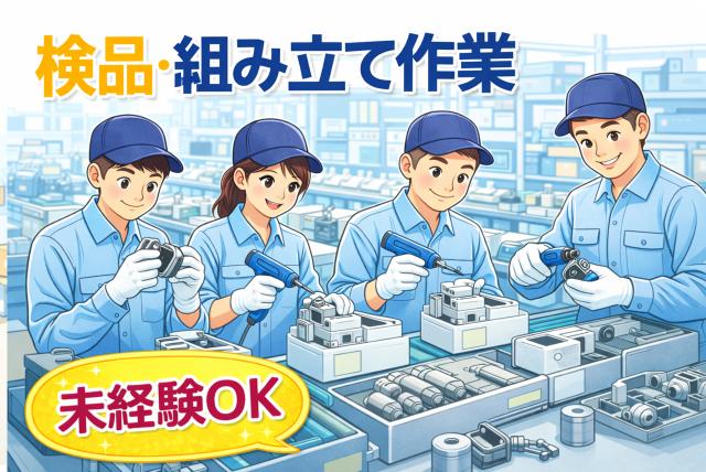 【未経験×高時給1600円】小物商品の検品・組立のカンタン作業★土日祝休み★残業無し★バイクＯＫ【おうちでカンタン15分★リモート面接対応】
小さな部品の検品やかんたんな組み立て等の軽作業
■未経験者大歓迎　■日払い・週払いシステムあり　■即日〜長期