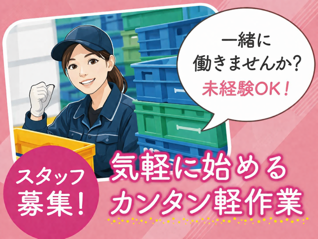 【大和郡山市】平端駅/大和小泉駅 徒歩約20分※車・バイク通勤OK
■即日〜長期
■かんたんなピッキング・仕分け
■時給1100円
■即日〜長期
■未経験者大歓迎！！
■ご自宅で10分かんたんリモート面接
まずはお気軽にご応募くださーい!
※ご相談やお問合せもOKでーす!