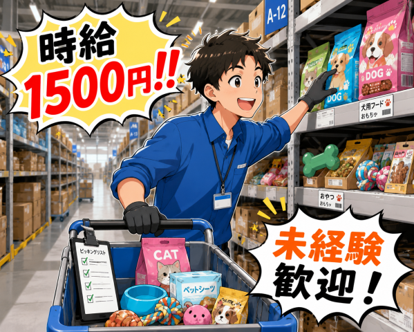 【門真市】★最寄の目安:萱島駅、四条畷駅
■ペット用品のかんたんな仕分け
■時給1,500円(週払システム有)
■即日〜長期
■未経験者大歓迎
まずはお気軽にご応募下さい!!