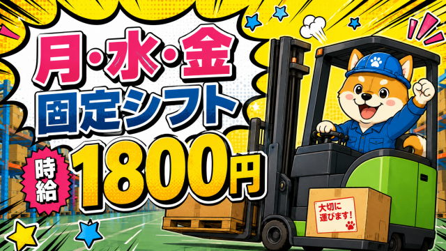【地元でWワーク】フォークリフトオペレーター★時給1800円★日払・週払★車通勤★月水金のみリーチリフトオペレーター