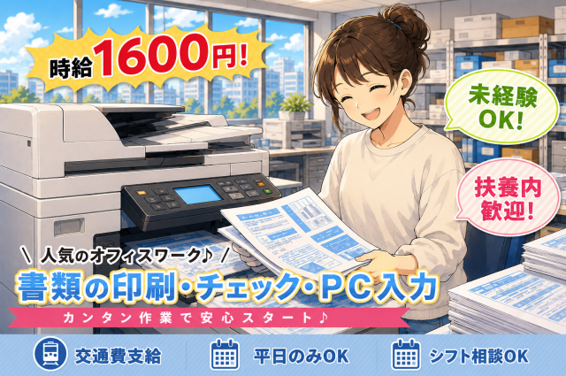 【日払有】印刷作業とラベル出し★時給1600円＋交通費全額支給★車通勤OK★即日〜長期★扶養内OK【扶養内OK！】
物流センターでの印刷とPC入力
■即日〜長期　■日払い・週払い制度あり　■交通費全額支給