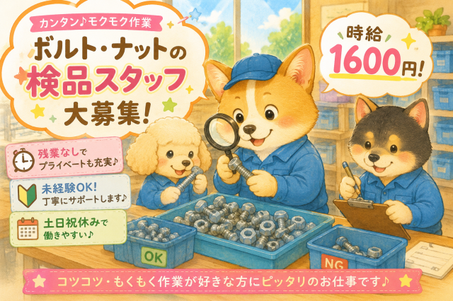 【西淀川区】最寄駅：出来島駅/御幣島駅
■金属部品のかんたんな組み立て作業と検品
■時給1.600円(日払/週払システム有)
■長期(期間のご相談OK)
■18代〜60代スタッフ多数活躍中！
■ご自宅で10分かんたんリモート面接
まずはお気軽にご応募くださーい!
※ご相談やお問合せもOKでーす!
