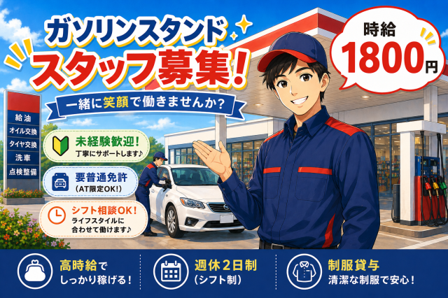 【大阪市西区九条南】大阪メトロ「ドーム前千代崎駅」徒歩約5分！
ガソリンスタンドスタッフ大募集!
■週5日レギュラー勤務で稼げます!
■時給1800円(週払システム有)
■長期安定(期間のご相談OK)
■未経験大歓迎(20代〜40代活躍中!)
■ご自宅で約10分〜かんたんリモート面接
まずはお気軽にご応募ください！※ご相談やお問合せだけでもOK！
