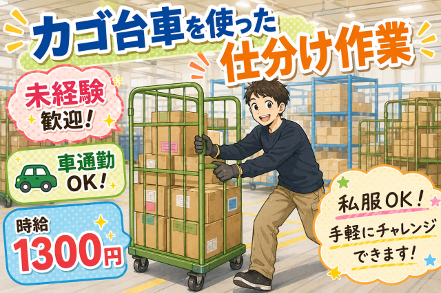 南海「井原里」駅13分 車通勤もOK
■かんたんな仕分けスタッフ
■時給1300円(週払システム有)
■即日〜長期
■未経験大歓迎(18代〜40代活躍中!)
■ご自宅で約10分〜かんたんリモート面接
まずはお気軽にご応募ください!※ご相談やお問合せだけでもOK!