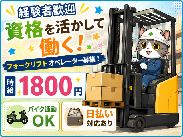 【助けてください】物流センターでのフォークリフト作業★時給1,800円★週払い有★即日長期【急募】フォークリフト