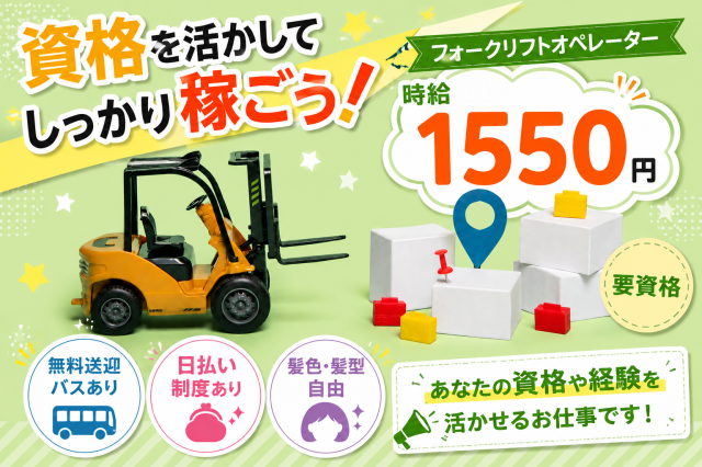 【此花区】JR桜島駅より無料送迎バスあり（自転車・バイク通勤OK）
■物流センターでフォークリフトオペレーター
■時給1550円(週払システム有)
■即日〜長期※期間相談OK
■未経験大歓迎！！(20代〜50代活躍中!)
■ご自宅で約10分〜かんたんリモート面接
まずはお気軽にご応募くださーい!
