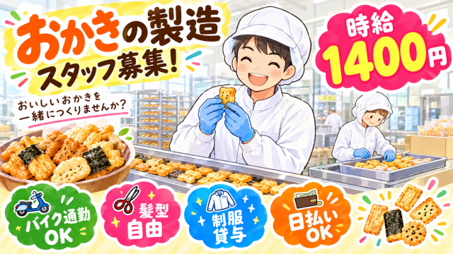【八尾市】八尾南駅、徒歩10分
■人気のお菓子のかんたんな製造補助
■時給1,400円(日払/週払システム有)
■即日〜長期※週3日〜OK
■未経験者大歓迎(20代〜40代男女スタッフ活躍中!)
■まずはご自宅で10分！かんたんリモート面接
ぜひ、お気軽にご応募くださーい!