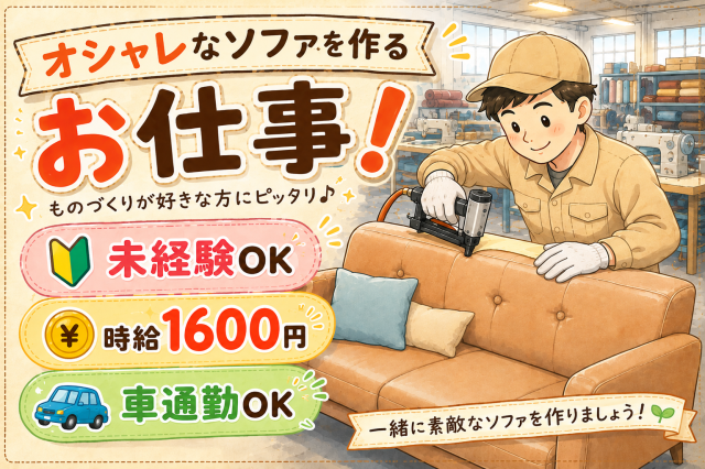 【八尾市】
■オシャレなソファを作るおしごと
■時給1,600円(日払/週払システム有)
■即日〜長期
■未経験者大歓迎(20代〜40代男性スタッフ活躍中!)
■まずはご自宅で10分!かんたんリモート面接
ぜひ、お気軽にご応募くださーい!