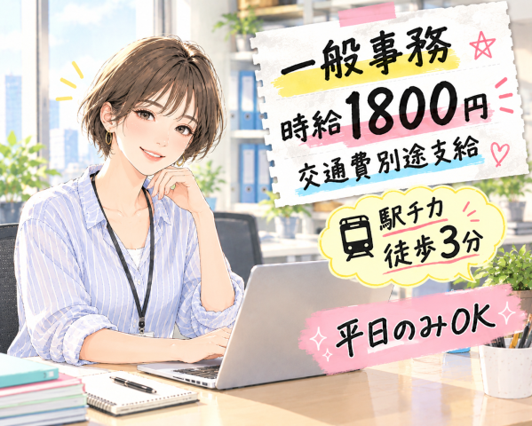 急募！一般事務★高時給1800円＋交通費別途支給★日払・週払いOK★土日休み【経験が活かせるお仕事】【急募】一般事務