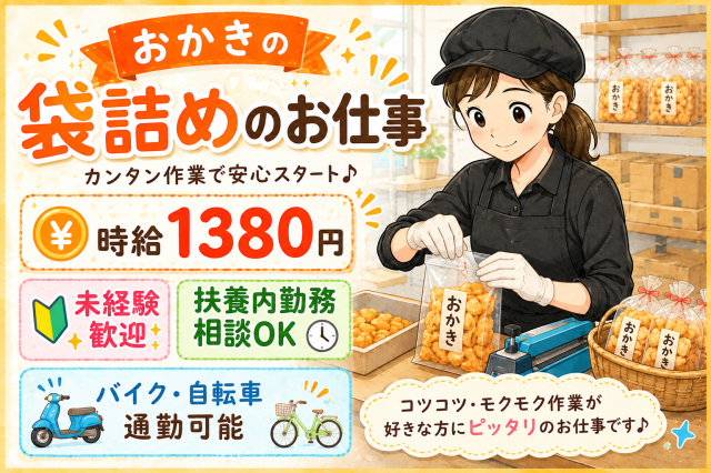 【八尾市】八尾南駅、徒歩10分
■人気お菓子の袋詰め
■時給1,380円(日払/週払システム有)
■即日〜長期※扶養内勤務もOK
■未経験者大歓迎(20代〜50代女性スタッフ活躍中!)
■まずはご自宅で10分!かんたんリモート面接
ぜひ、お気軽にご応募くださーい!
