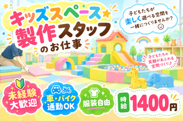 【八尾市】バイク・車通勤OK!
■キッズスペースを作るおしごと
■時給1,400円(日払/週払システム有)
■即日〜長期
■未経験者大歓迎(20代〜40代男性スタッフ活躍中!)
■まずはご自宅で10分!かんたんリモート面接
ぜひ、お気軽にご応募くださーい!