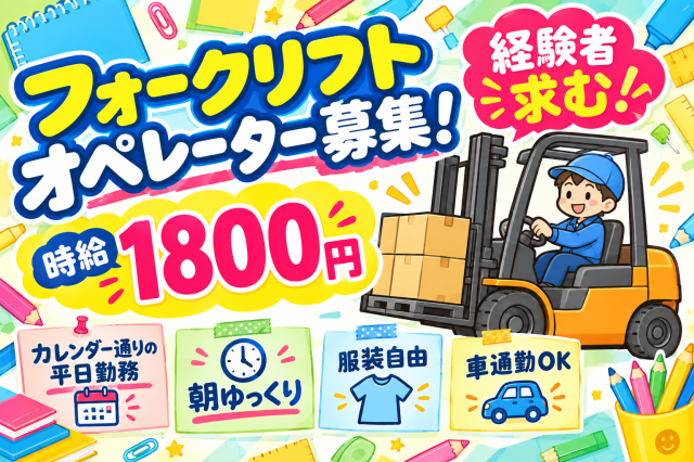 【佐賀県三養基郡】甘木鉄道：立野駅から徒歩5分
■フォークリフトオペレーター
■時給1800円
■即日〜長期(入社日相談OK)
■要資格実務経験
※ご相談やお問合せだけでもお気軽に！