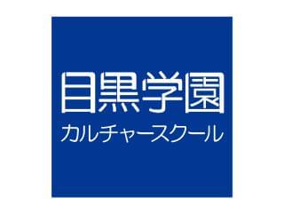 目黒学園カルチャースクール　アトレ目黒2