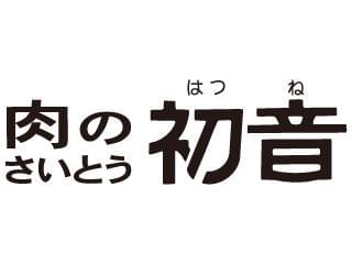 肉のさいとう初音