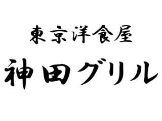 東京洋食屋神田グリル