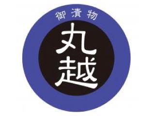 御漬物の丸越